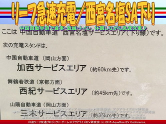 リーフ急速充電/西宮名塩SA下り03