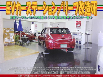 ＥＶカーステーション／リーフ改造研03