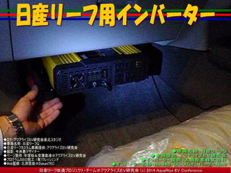日産リーフ用インバーター04@日産リーフ改造