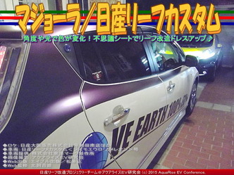 マジョーラ／日産リーフカスタム03