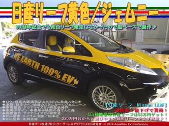 日産リーフ黄色/ジェムニー03