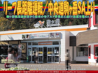 リーフ長距離運転／中央道駒ヶ岳ＳＡ上り01