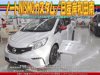ノートNISMOカスタム(2)/日産岸和田南02
