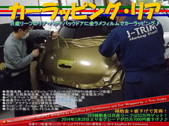 カーラッピング・リア＠日産リーフ改造08