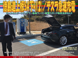 徳島道上板SA下り(2)/テスラ急速充電04 徳島道上板SA下り(2)/テスラ急速充電04