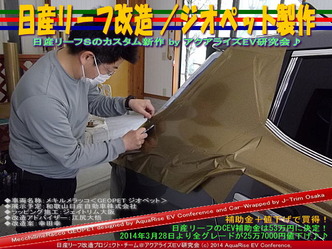 日産リーフ改造／ジオペット製作＠アクアライズＥＶ研究会　06