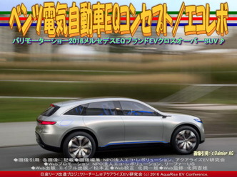 ベンツ電気自動車EQ(7)/エコレボ02 ベンツ電気自動車EQ(7)/エコレボ02