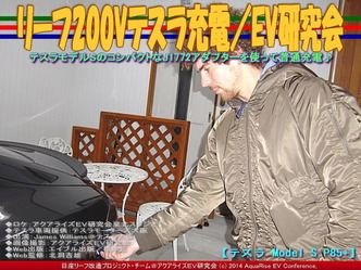 リーフ200Vテスラ充電/EV研究会03