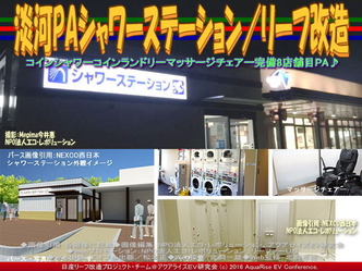 淡河PAシャワーステーション/リーフ改造04 淡河PAシャワーステーション/リーフ改造04