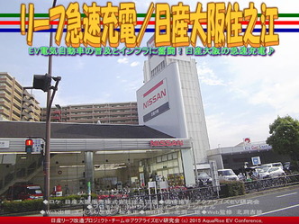 リーフ急速充電／日産大阪住之江03