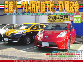 日産リーフ14万円値下げ(3)／EV研究会04