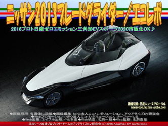ニッサン2013ブレードグライダー(2)/エコレボ03 ニッサン2013ブレードグライダー(2)/エコレボ03