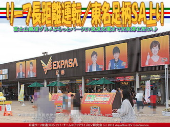 リーフ長距離運転／東名足柄ＳＡ上り04