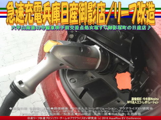 急速充電兵庫日産御影店/リーフ改造03 急速充電兵庫日産御影店/リーフ改造03
