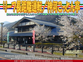 リーフ長距離運転/神河こっとん亭01 リーフ長距離運転/神河こっとん亭01