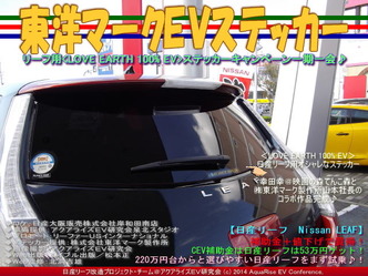 東洋マークEVステッカー@日産リーフ改造04