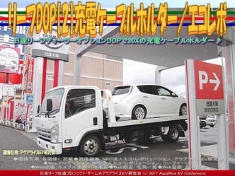 リーフDOP【2】充電ケーブルホルダー(3)／エコレボ画像03