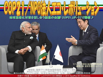 COP21(2)/NPO法人エコ・レボリューション03 COP21(2)/NPO法人エコ・レボリューション03