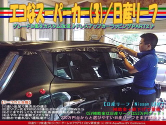 エコなスーパーカー(3)／日産リーフ02