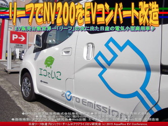 リーフでNV200をEVコンバート改造(3)05
