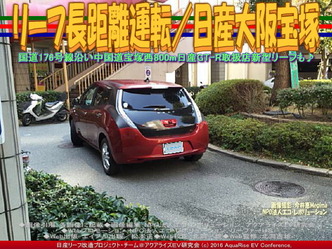 リーフ急速充電/日産大阪宝塚店01 リーフ急速充電/日産大阪宝塚店01