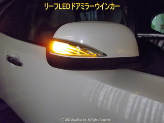 リーフLEDドアミラーウインカー画像1280＠日産リーフ改造