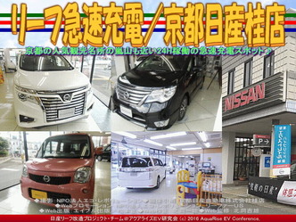 京都日産桂店で急速充電／リーフ改造02