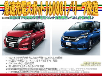 急速充電スポット160801/リーフ改造02 急速充電スポット160801/リーフ改造02
