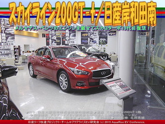 スカイライン200GT-t／日産岸和田南01