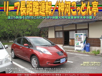 リーフ長距離運転/神河こっとん亭04 リーフ長距離運転/神河こっとん亭04