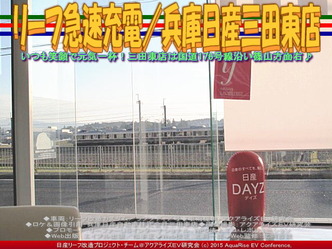 リーフ急速充電／兵庫日産三田東店04