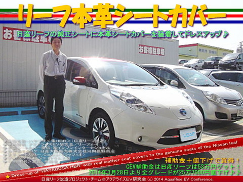 リーフ本革シートカバー@日産リーフ改造04