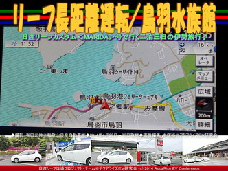 リーフ長距離運転／鳥羽水族館＠リーフ改造02