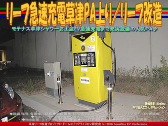 リーフ急速充電草津PA上り/リーフ改造02 リーフ急速充電草津PA上り/リーフ改造02