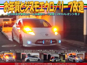 お年賀とジズモエウロ／リーフ改造02