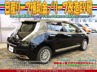 日産リーフ補助金(3)／リーフ改造EV研01