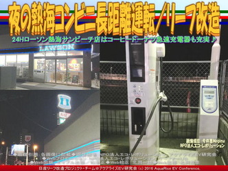 夜の熱海コンビニ長距離運転/リーフ改造02 夜の熱海コンビニ長距離運転/リーフ改造02
