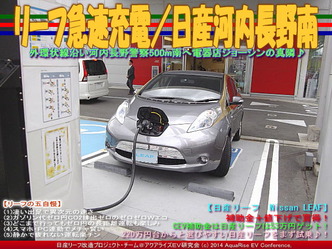 リーフ急速充電／日産河内長野南＠リーフカスタム07