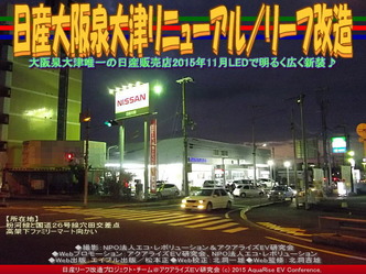 日産大阪泉大津リニューアル／リーフ改造05