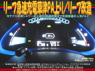 リーフ急速充電草津PA上り/リーフ改造01 リーフ急速充電草津PA上り/リーフ改造01