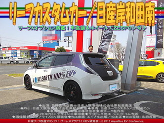 リーフカスタムカー(3)/日産岸和田南04