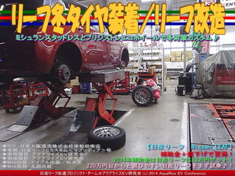 リーフ冬タイヤ装着/リーフ改造03