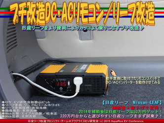 プチ改造DC・ACリモコン／リーフ改造05