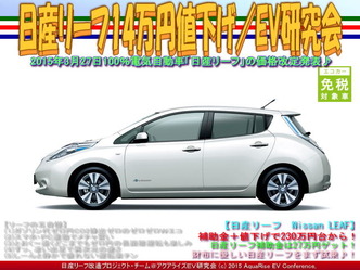 日産リーフ14万円値下げ／EV研究会03