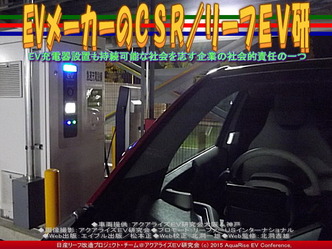 EVメーカーのCSR(3)／リーフＥＶ研03