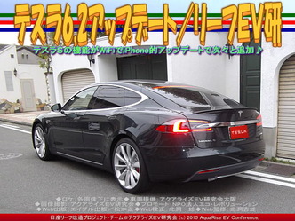 テスラ6.2アップデート(2)/リーフEV研03