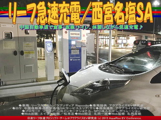 リーフ急速充電／西宮名塩ＳＡ03