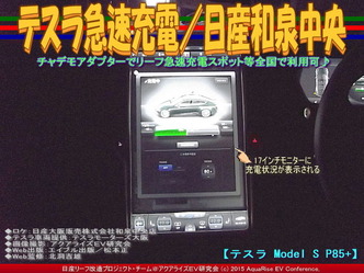テスラ急速充電(2)／日産和泉中央03