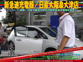 新急速充電器/日産大阪泉大津店@日産リーフ改造02