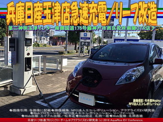 兵庫日産玉津店急速充電/リーフ改造04 兵庫日産玉津店急速充電/リーフ改造04